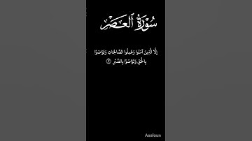 سورة العصر بصوت القارئ ياسر الدوسري امام الحرم المكي #اكسبلور #المصحف #duet #دويتو