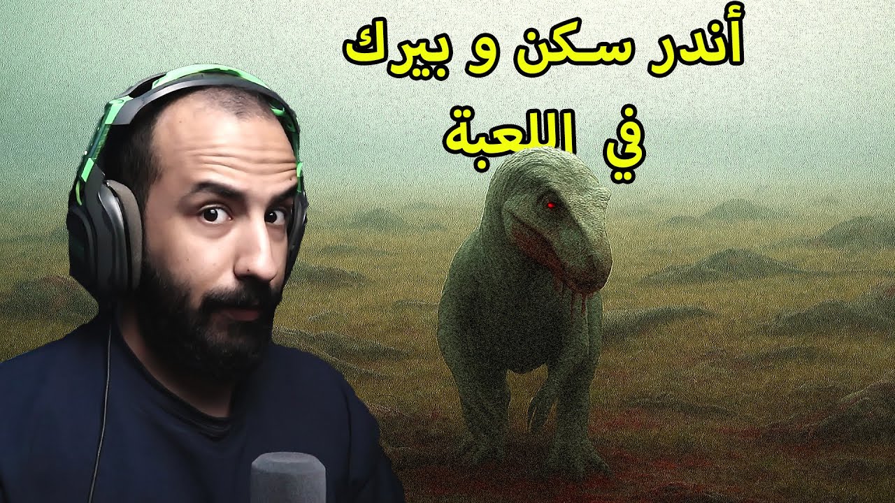 محاكي الديناصورات The Isle Evrima | كيف تصير مطلوب في السيرفر..🗿