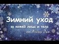 Зимний уход за кожей лица и тела