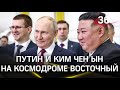 Путин - Ким Чен Ын: Итоги встречи на Космодроме Восточный!