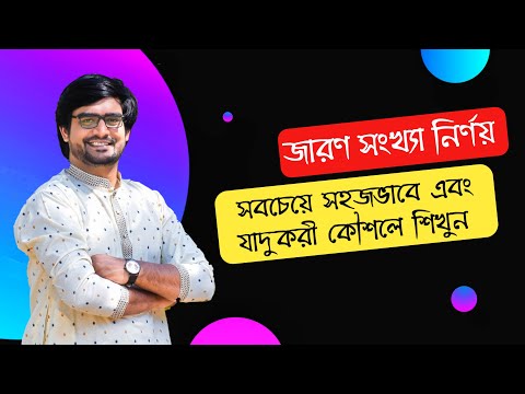 ভিডিও: রসায়নে জারণ সংখ্যা কী?