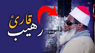 لن تتمكن من منع عبراتك 😭 تلاوة نادرة لصوت الصعيد الرائع 👌!!  صوت رهيب وجميل ومبدع