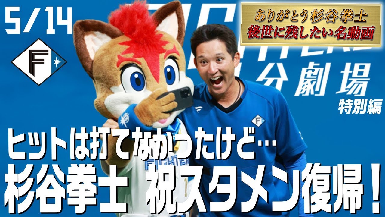 特別編【ファイターズ1分劇場】ヒットは打てなかったけど…杉谷拳士祝 