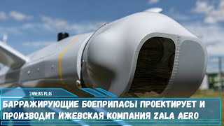 Барражирующие боеприпасы проектирует и производит ижевская компания ZALA AERO «Ланцет-3»