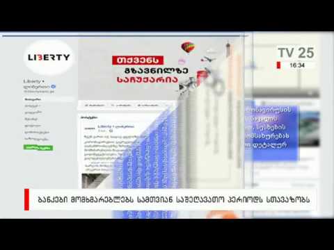 ბანკები მომხმარებლებს სამთვიან საშეღავაათო პერიოდს სთავაზობს