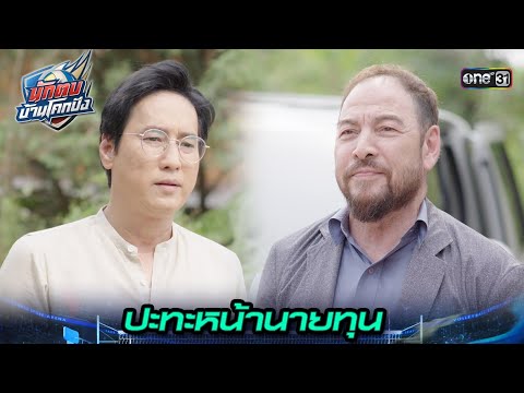 ครูใหญ่ใจกล้า พร้อมปะทะ มาเฟียอุดรฯ | Highlight นักตบบ้านโคกปัง Ep.11 | 19 ส.ค. 67 | one31