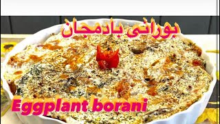 طرز تهيه بورانى بادمجان / بورانى بادنجان افغانى/ ماست و بادمجان / eggplant borani/ borani bademjan