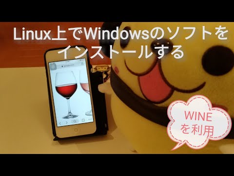 Linux上にWindowsのソフトをインストールする