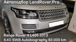 Доступный Люкс или 80.000 км за 10 лет?! 😲 | 🇬🇧 Range Rover 4 L405 Autobiography 4.4D SWB 2013