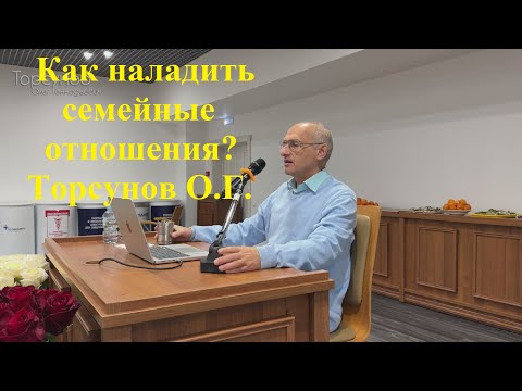 Видео: Как наладить семейные отношения? Торсунов О.Г.