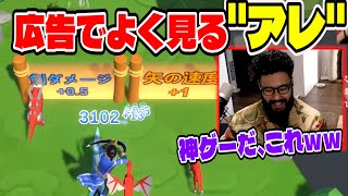 広告でよく見かける'あれ'を実際にプレイできる神ゲーが最高すぎた