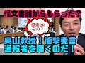 【衝撃】奥山教授が通報者の探索を容認？文書を誰からもらったのか聞くのだ！これでいいのだ！