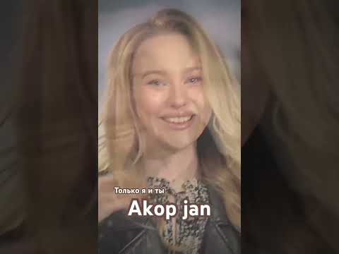 Akop jan ( Только я и ты ) #akopjan #душевныепесни @Akop_jan #голубоглазаядевчонка