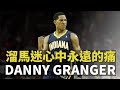 球員故事｜溜馬迷心中永遠的痛｜Danny Granger