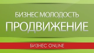 Видео Как продвинуть высококачественный продукт (автор: Бизнес Online)