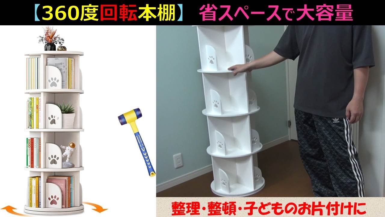 360度回転本棚】子供のお片付けに最適！省スペースで大容量の収納が