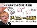 【大学有機化学】グリニャール試薬(有機マグネシウム試薬)を用いた重要反応：ケトン・エステル・ワインレブアミドへの求核付加！