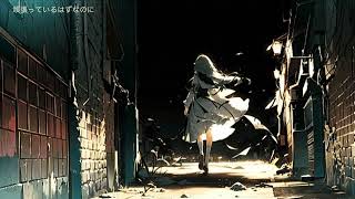 偽りと輝き feat.初音ミク <第18回プロセカNEXT応募楽曲>