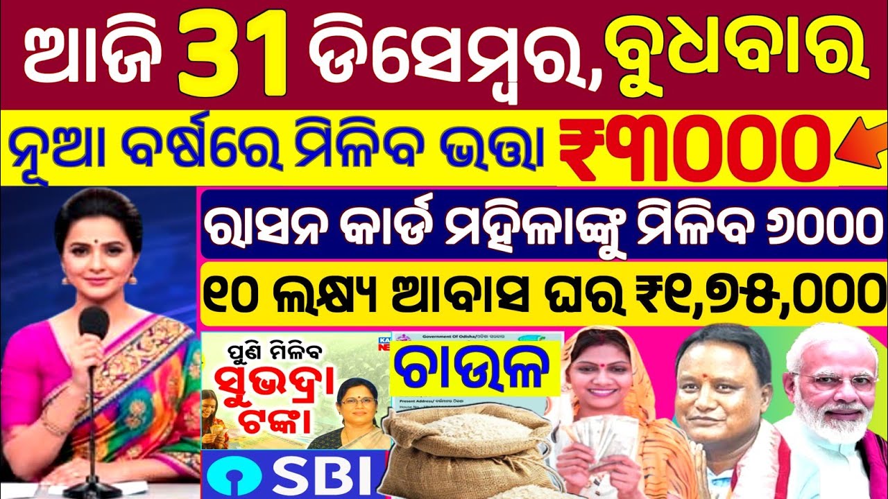Утренние новости Одиши сегодня / 31 декабря 2025 г. / Процесс онлайн-подачи заявки по программе С...