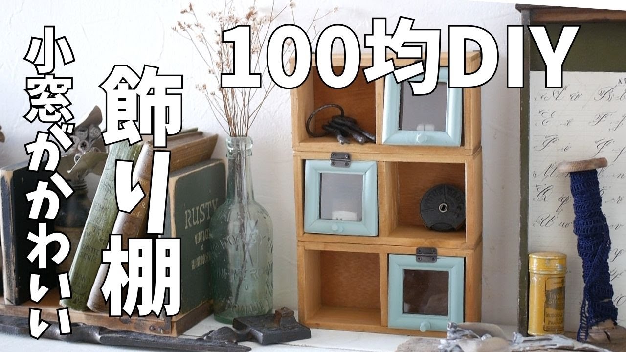 小さな窓の飾り棚　什器　ガーデン雑貨 楽天市場】窓枠ラック（ガーデニング・農業｜花・ガーデン・DIY）の通販
