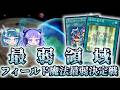 【最弱領域】フィールド魔法最弱決定戦【遊戯王】