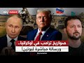 ترامب يضاعف دعم أوكرانيا.. هل يتجاوز الخطوط روسيا الحمراء؟ | #الظهيرة ترامب يضاعف دعم أوكرانيا.. هل يتجاوز الخطوط روسيا الحمراء؟ | #الظهيرة