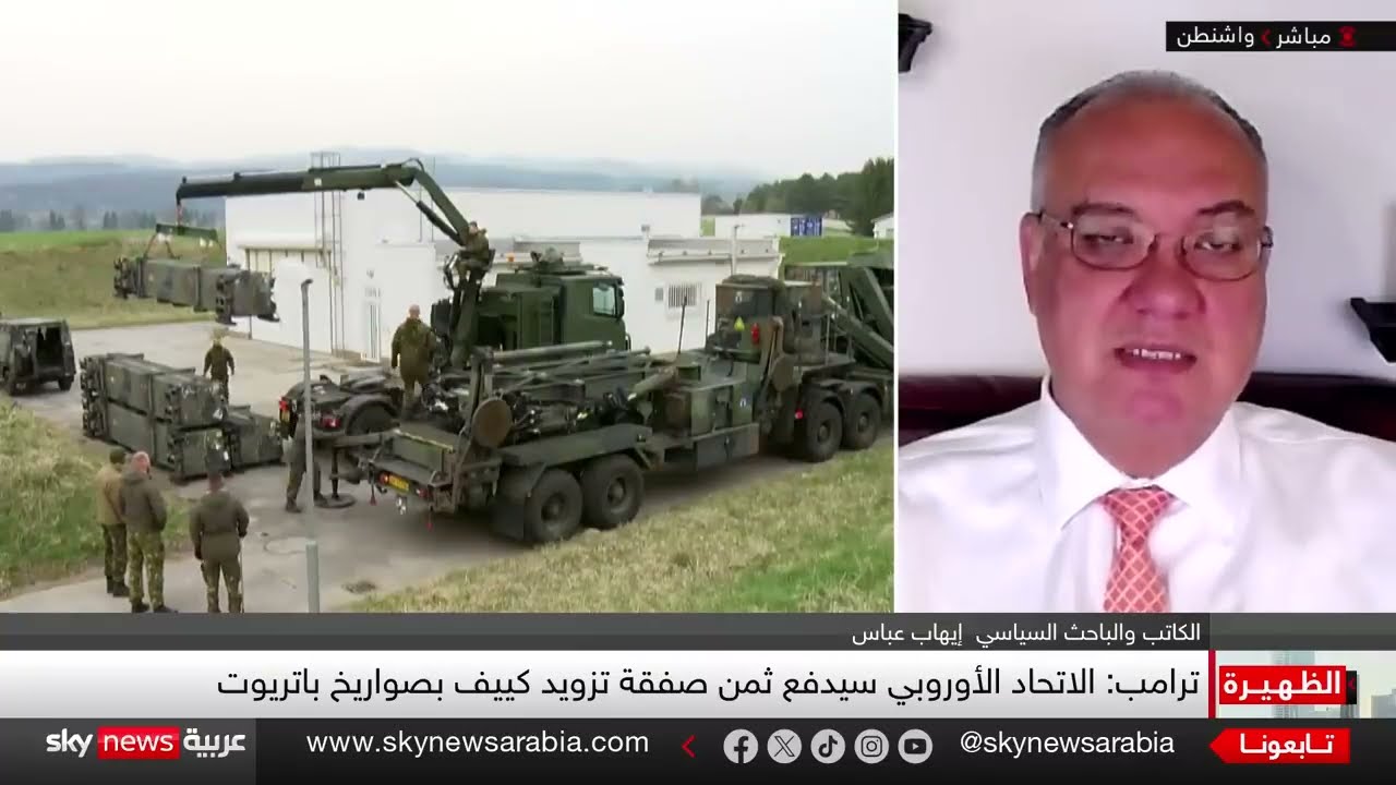 ترامب يضاعف دعم أوكرانيا... هل يتجاوز الخطوط روسيا الحمراء؟ | الظهيرة