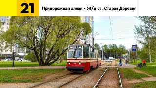 видео: Трамвайный маршрут №🟨21⬜ (Ч-з Выборгскую, по Петроградке до Старой Деревни). «ЛВС-86К» (19.05.2024). картинка: Трамвайный маршрут №🟨21⬜ (Ч-з Выборгскую, по Петроградке до Старой Деревни). «ЛВС-86К» (19.05.2024).