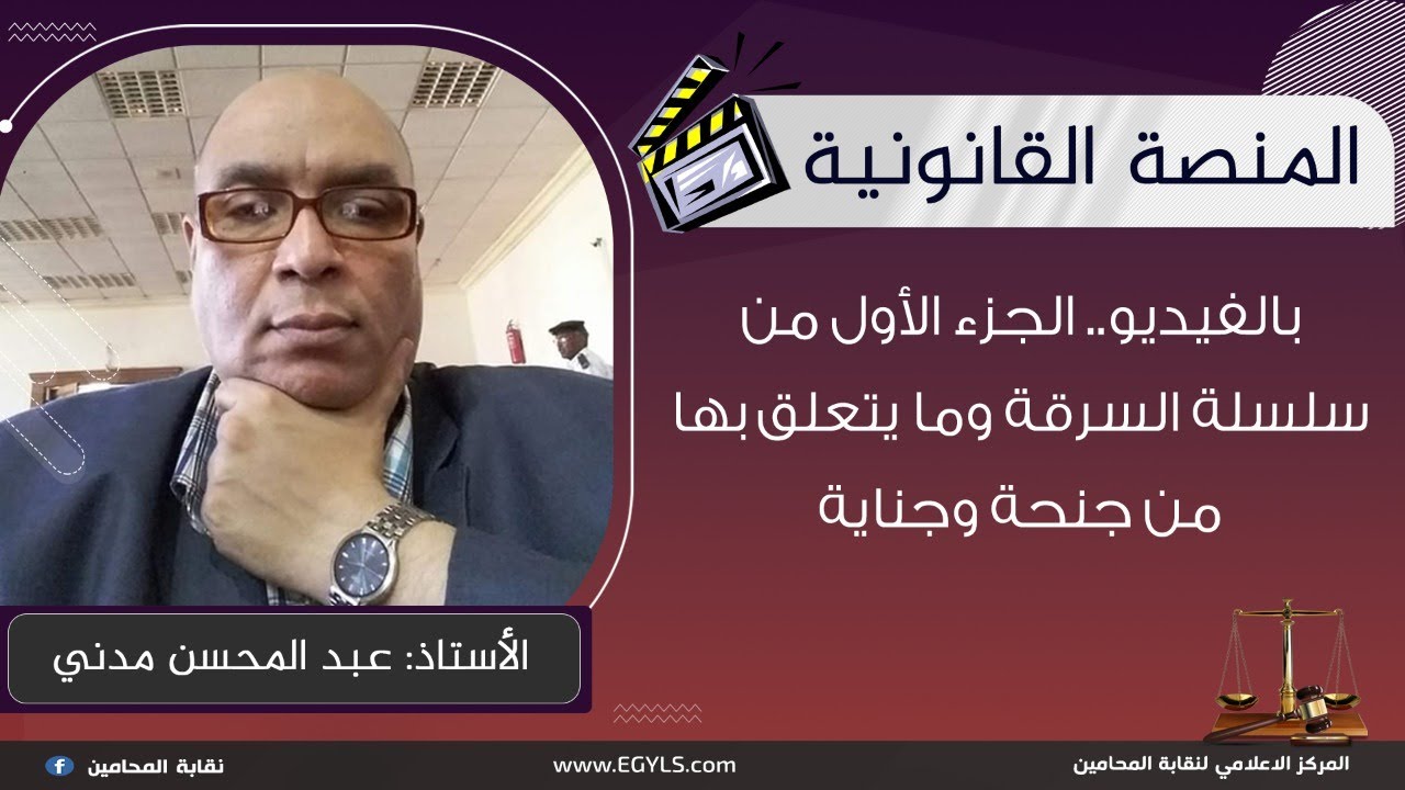 بالفيديو.. الجزء الأول من سلسلة السرقة وما يتعلق بها من جنحة وجناية