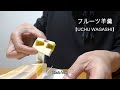『フルーツ羊羹』UCHU WAGASHI