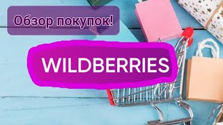 Очередной обзор покупок с вайлдберриз! Одежда, сумка, серьги и другое!🛒💰👜🛍