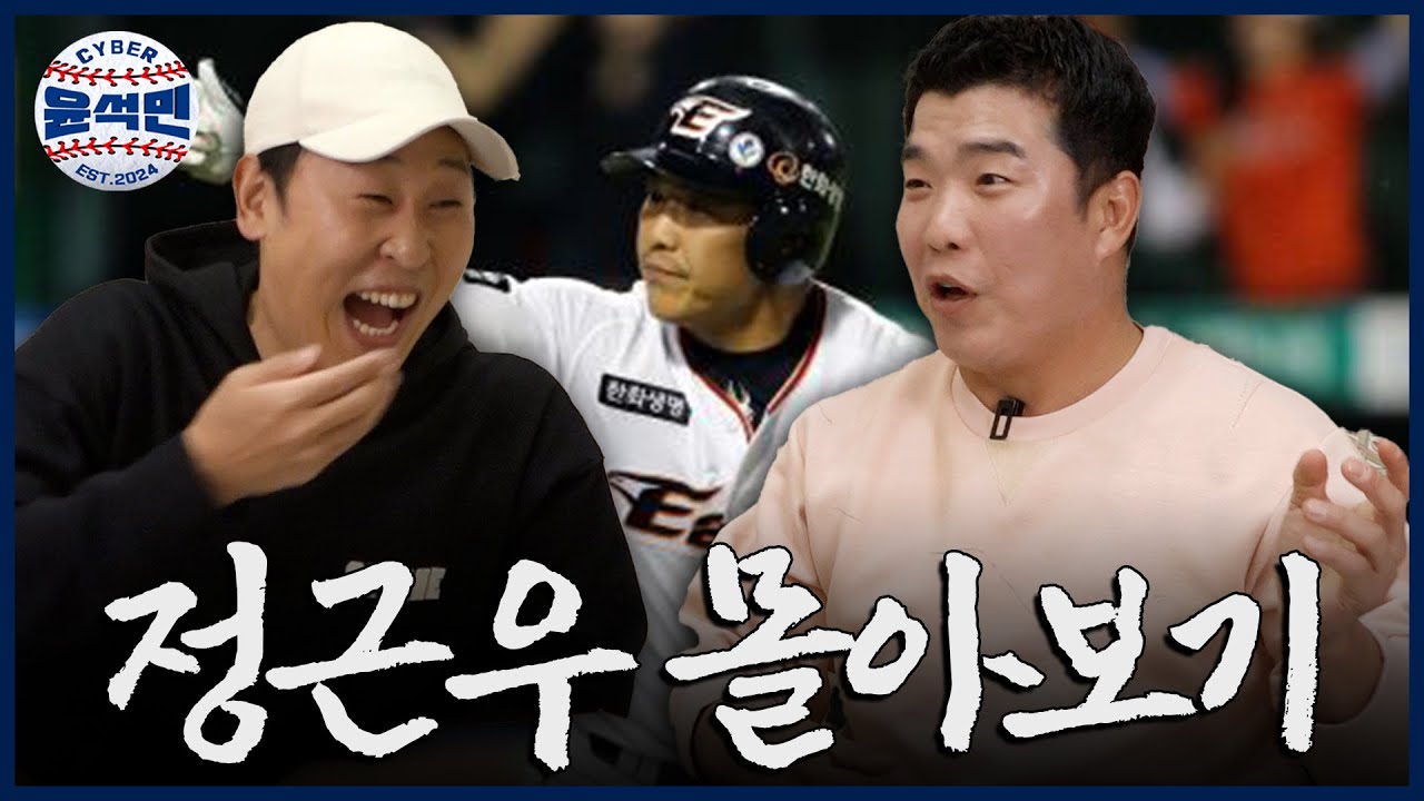 [몰아보기] 국가대표 황금기를 이끈 악마의 2루수, 근우 형과 진지하게 한국 야구 이야기하고 왔습니다 | 사이버윤석민 ep.정근우 몰아보기