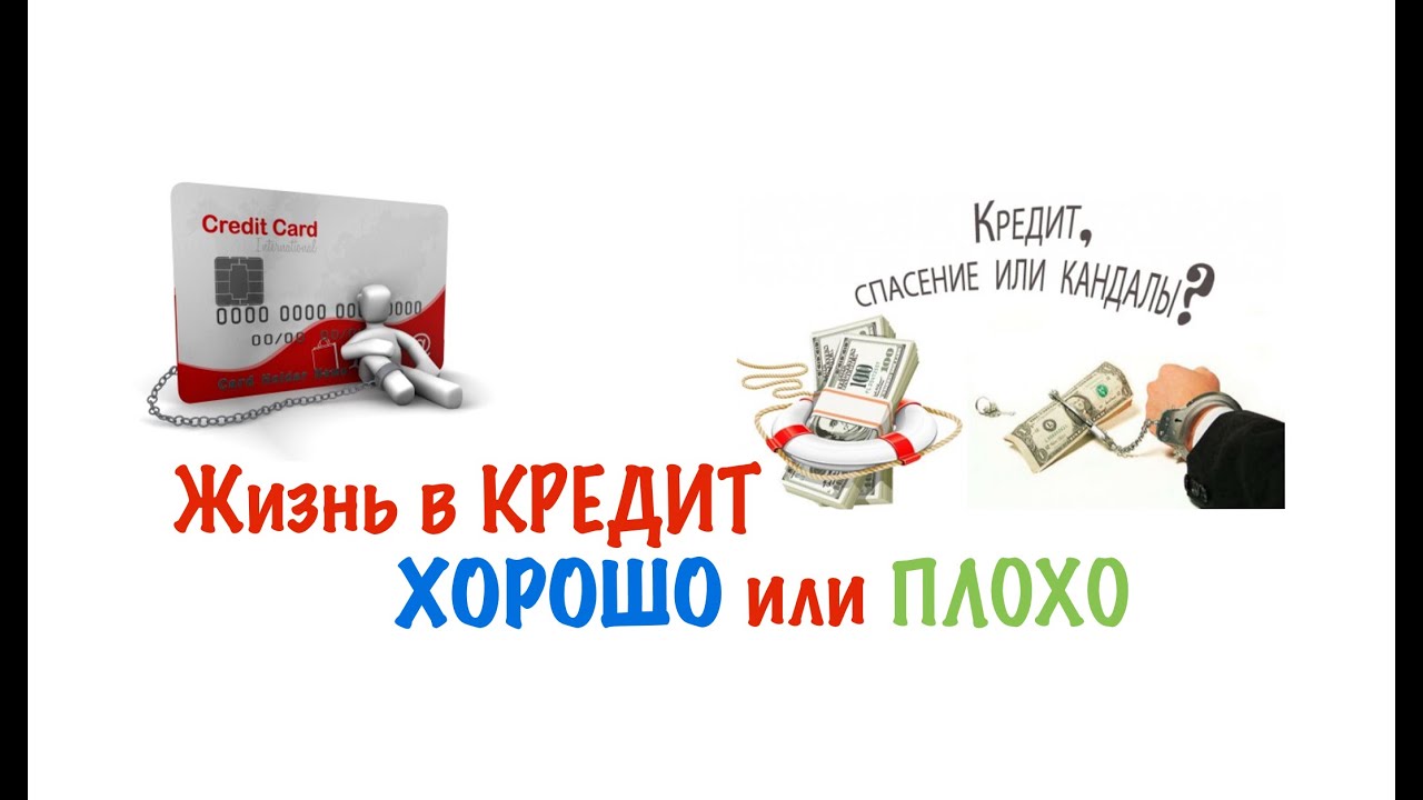 Все живем в кредит. Кредит это хорошо или плохо. Кредит это хорошо. Жизнь в кредит. Кредит плохо.