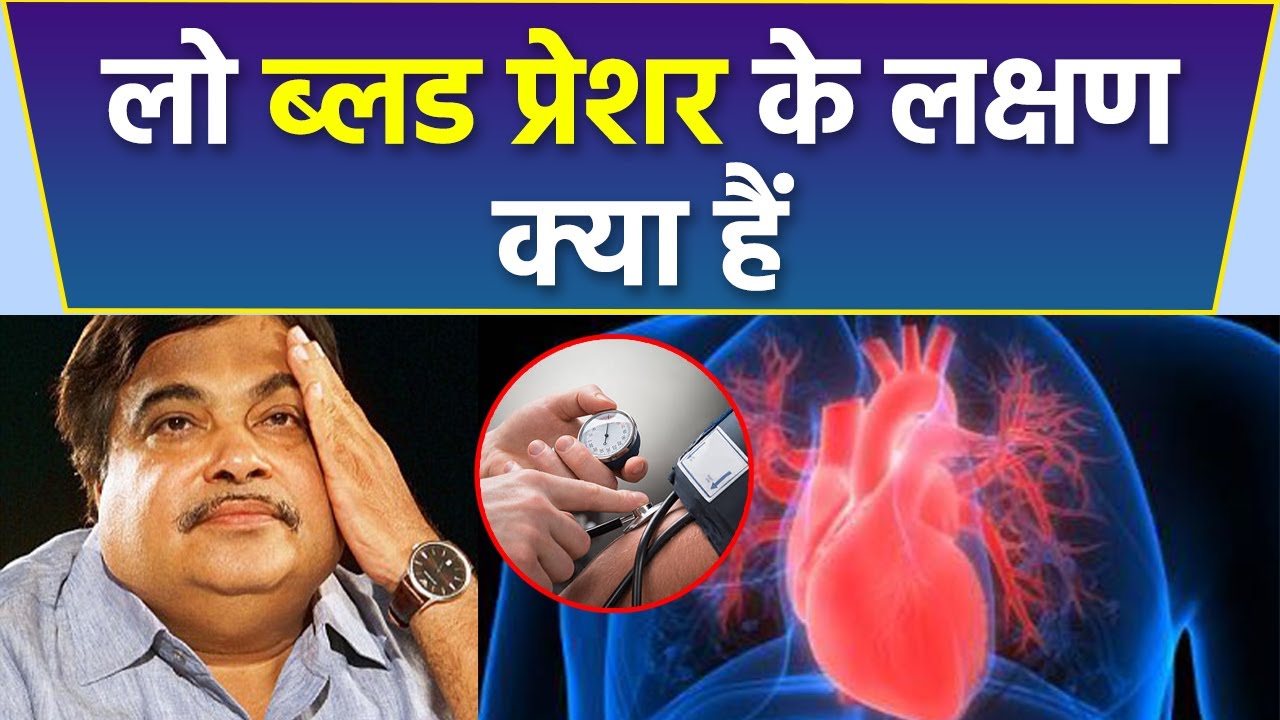 Union Minister Nitin Gadkari की तबियत खराब कैसे, Low Blood Pressure का
