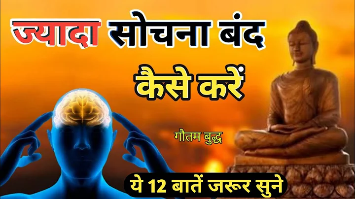 ज्यादा सोचना बंद कैसे करे | How To Stop Overthinking | Buddhist Motivational Speech