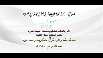 مسابقة حفظ و تلاوة القرآن الكريم والسنة النبوية في مكتب تعليم شمال المدينة المنورة للعام 1444هـ