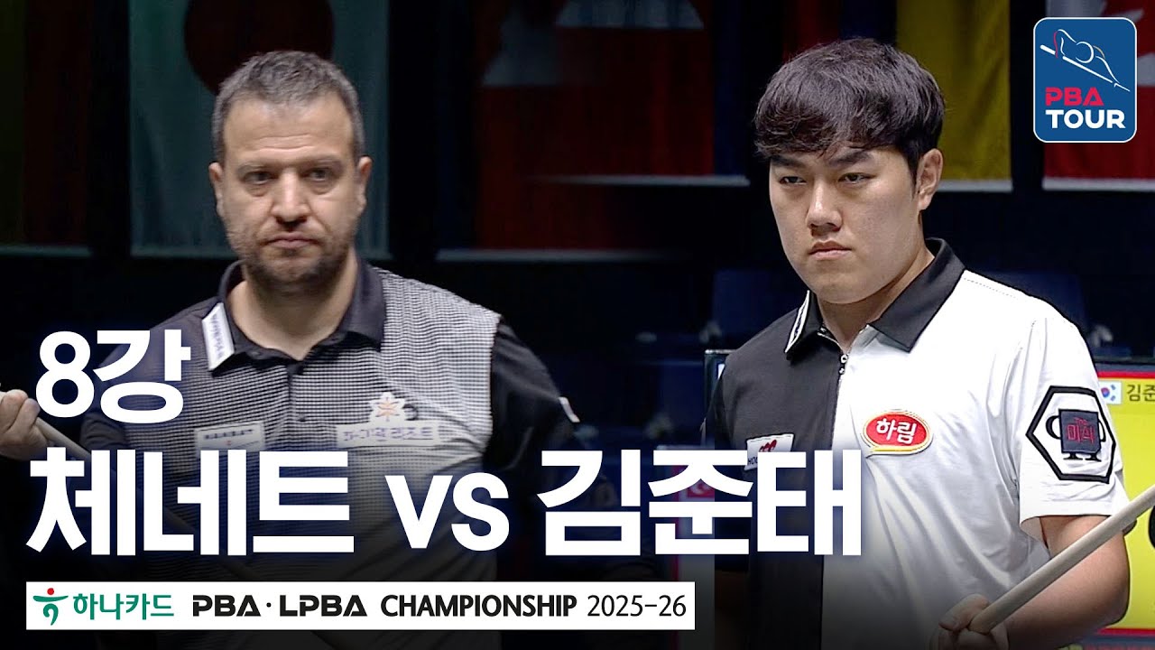 8강｜륏피 체네트 vs 김준태｜하나카드 PBA챔피언십 2025-26