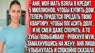 видео: Аня, моя мать взяла в кредит 5 миллионов, чтобы купить дом. Теперь придется продать твою квартиру... картинка: Аня, моя мать взяла в кредит 5 миллионов, чтобы купить дом. Теперь придется продать твою квартиру...