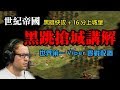 世紀帝國基本功-黑跳搶城教學 黑快+16分城堡vs最難作弊AI-世界第一Viper配置