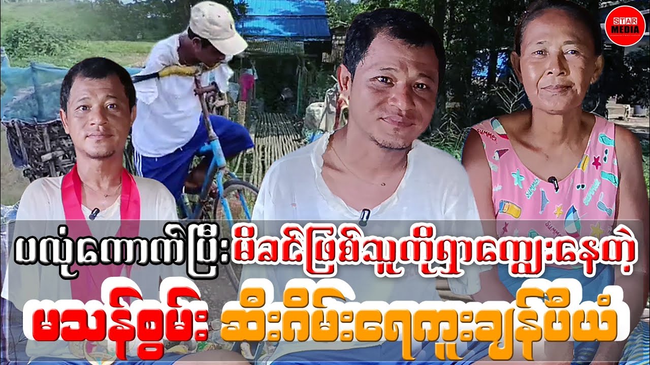 ■ ပလုံကောက်ပြီး မိခင်ဖြစ်သူကို ရှာကျွေးနေတဲ့ မသန်စွမ်း ဆီးဂိမ်းရေကူးချန်ပီယံ