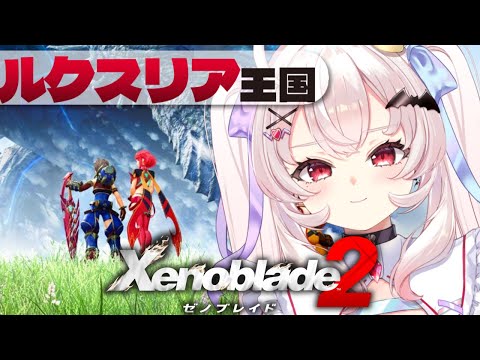 【ゼノブレイド2 】ルクスリア王国!第6話~!【占都ちえる/Xenoblade Chronicles 2】