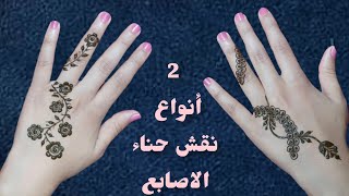تعليم نوعين من نقش حناء أصابع خفيف و سهل How to draw two types of henna fingers screenshot 3
