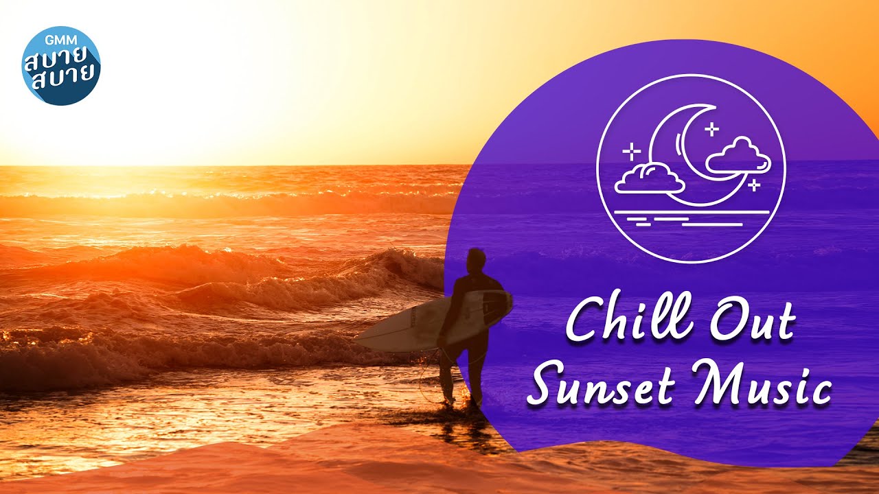 Chill Out Sunset Music | เพลงบรรเลงฟังเพลินยามเย็น