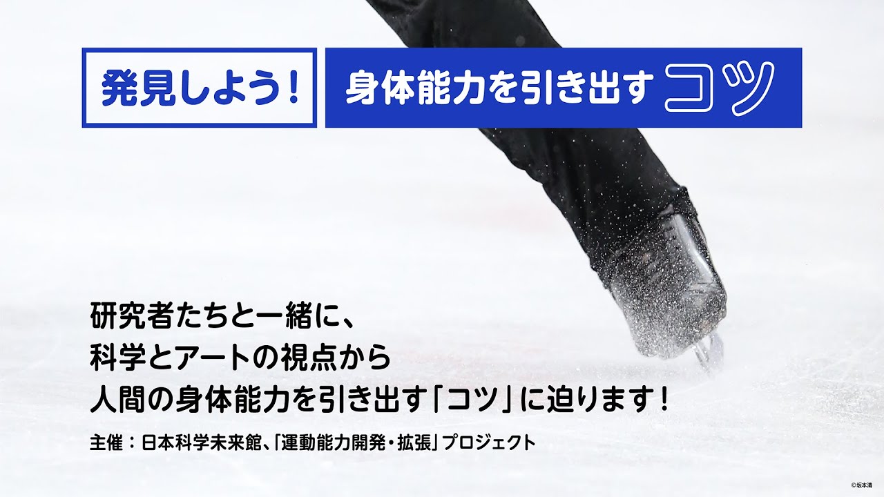 発見しよう！ 身体能力を引き出す「コツ」 「運動能力開発・拡張
