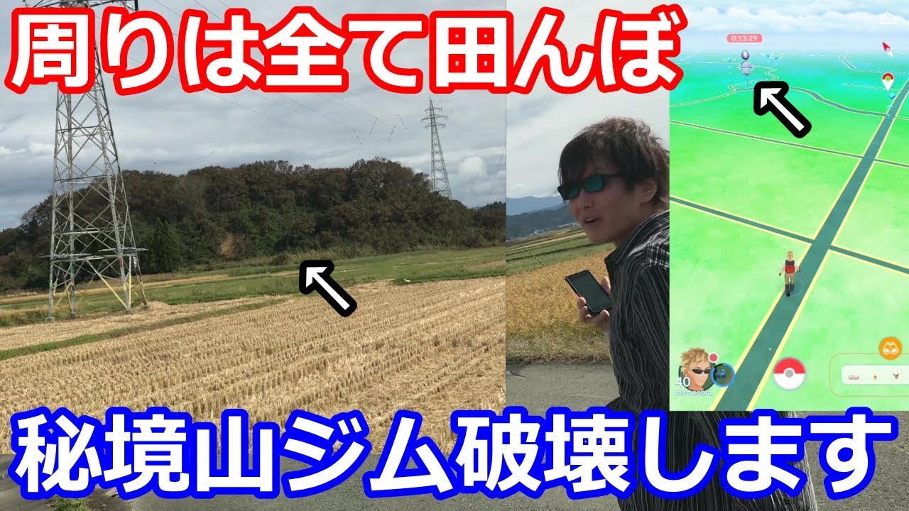 目指せ金ジム 田んぼに囲まれた山の中にある秘境ジムへ向かいます ポケモンgo Youtube