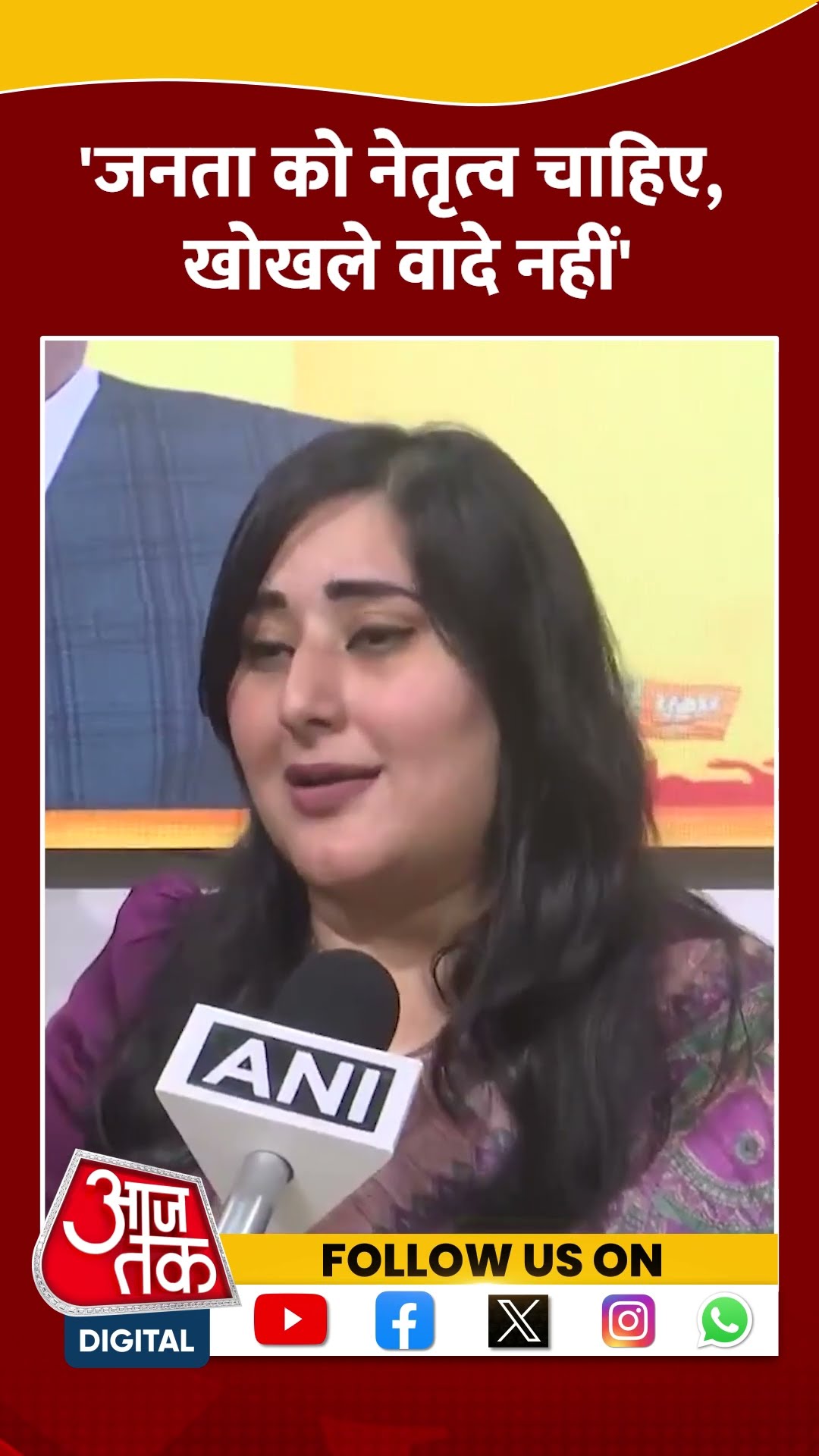 जनता को नेतृत्व चाहिए, खोखले वादे नहीं: Bansuri Swaraj #shorts #video #bjpvsaap #arvindkejriwal