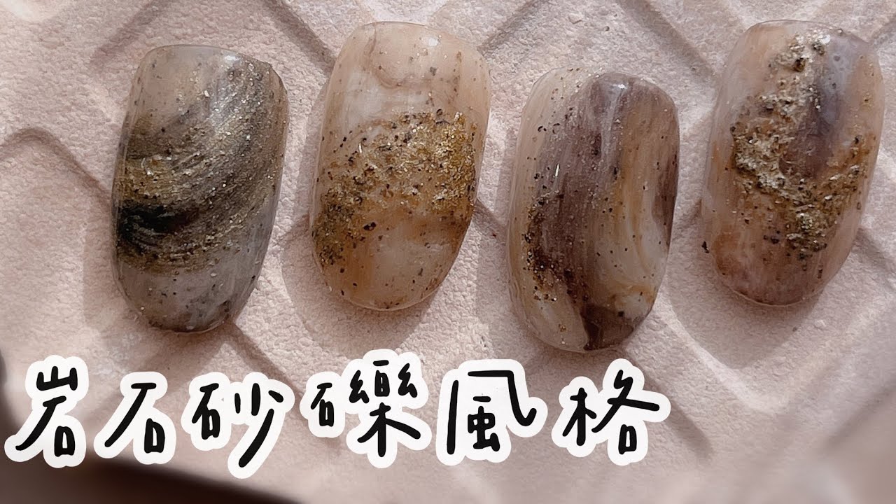 金屬砂礫 超簡單調和砂礫膠 美甲教學 Nail 21 네일 ネイル Youtube