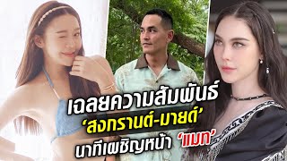 เฉลยความสัมพันธ์! สงกรานต์-มายด์ เป็นอะไรกัน เปิดนาทีเผชิญหน้า แมท : Khaosod TV