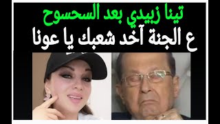 النجمة تينا زبيدي بعد السحسوح -عالجنة آخد شعبك يا عونا- دلعونا جديدة