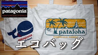 【patagonia】パタゴニアのエコバッグとしても使えるトートバッグの紹介